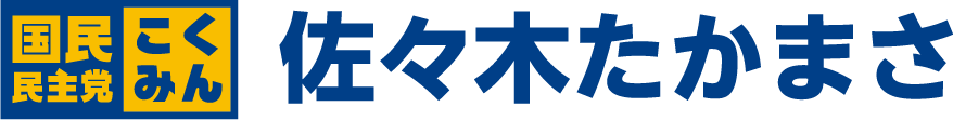 国民民主党 佐々木たかまさ