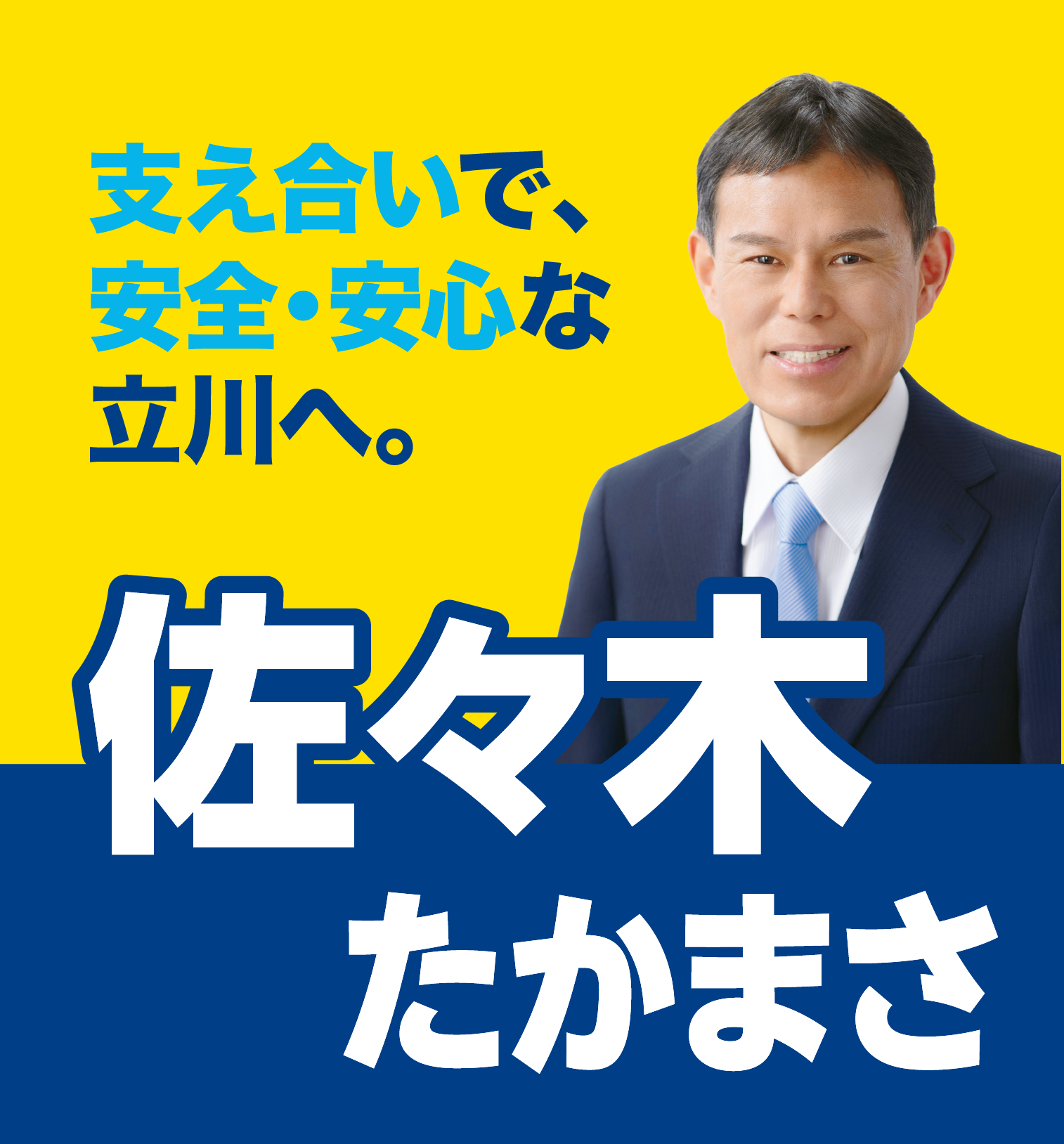 国民民主党　佐々木たかまさ 支え合いで、安全・安心な立川へ